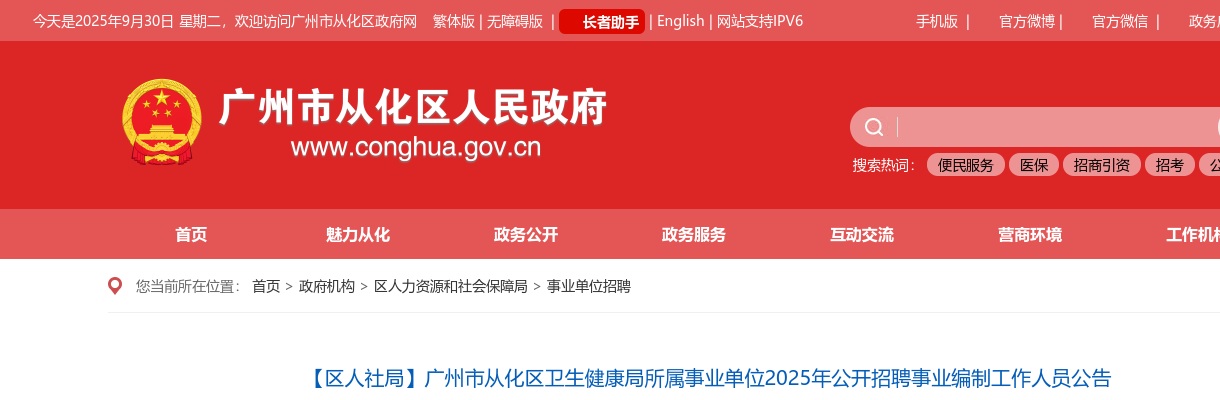 2025广东广州市从化区卫生健康局所属事业单位招聘事业编制工作人员42公告 图片