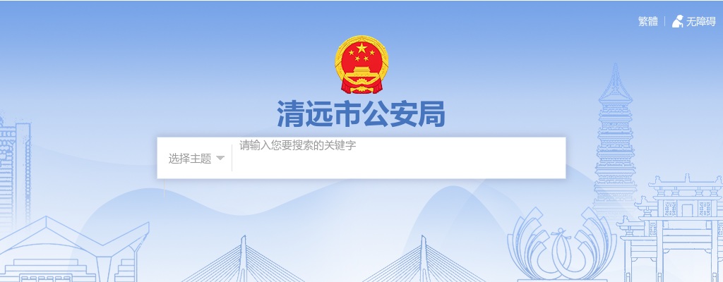 2025清远市公安局选调事业编制人员18人公告（第二次） 图片