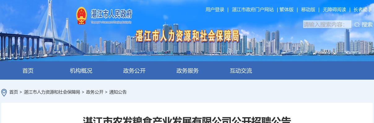 2024广东湛江市农发粮食产业发展有限公司招聘2人公告 图片