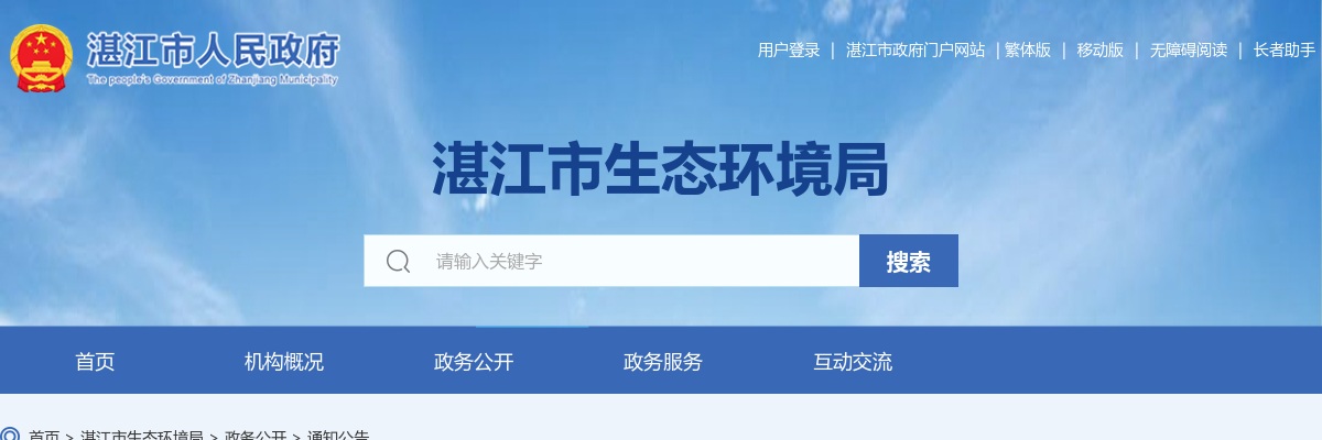 2025广东湛江市生态环境局派出分局招聘雇员（后勤服务人员）3人公告 图片