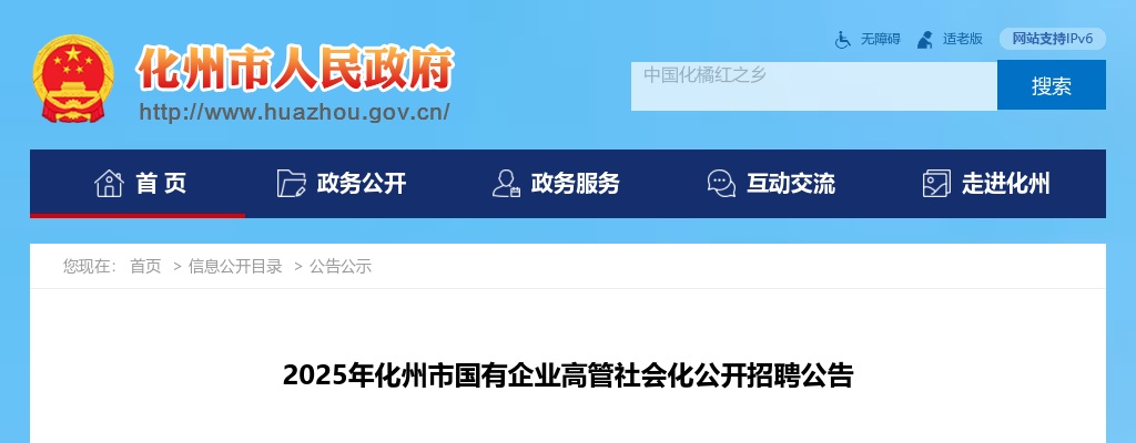 2025广东茂名市化州市国有企业高管社会化招聘3人公告 图片