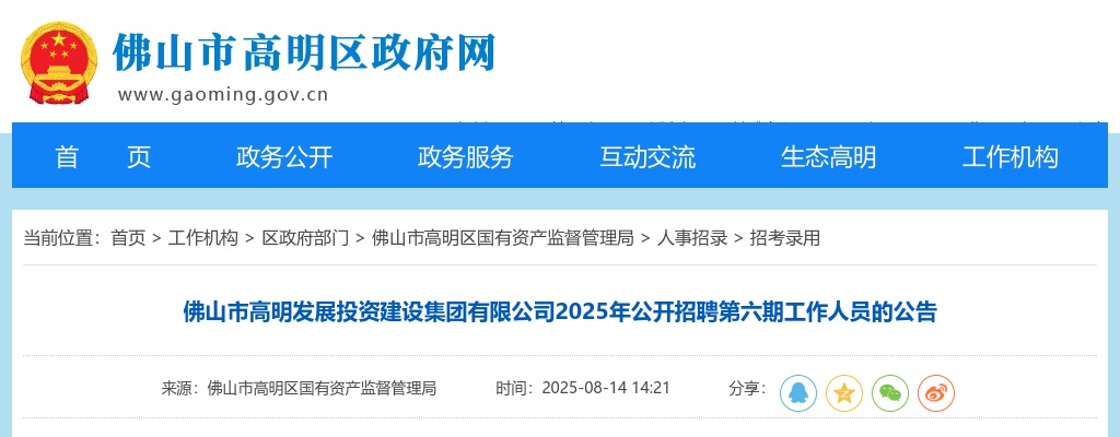 2025广东佛山市高明发展投资建设集团有限公司招聘4人公告（第六期） 图片