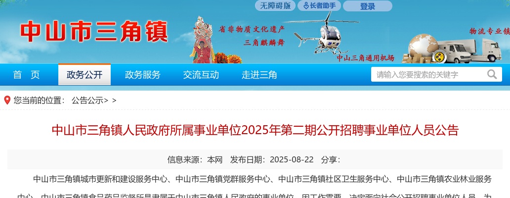 2025广东中山市三角镇人民政府所属事业单位招聘事业单位人员10人公告（第二期） 图片