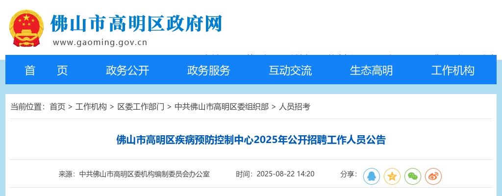 2025广东佛山市高明区疾病预防控制中心招聘3人公告 图片