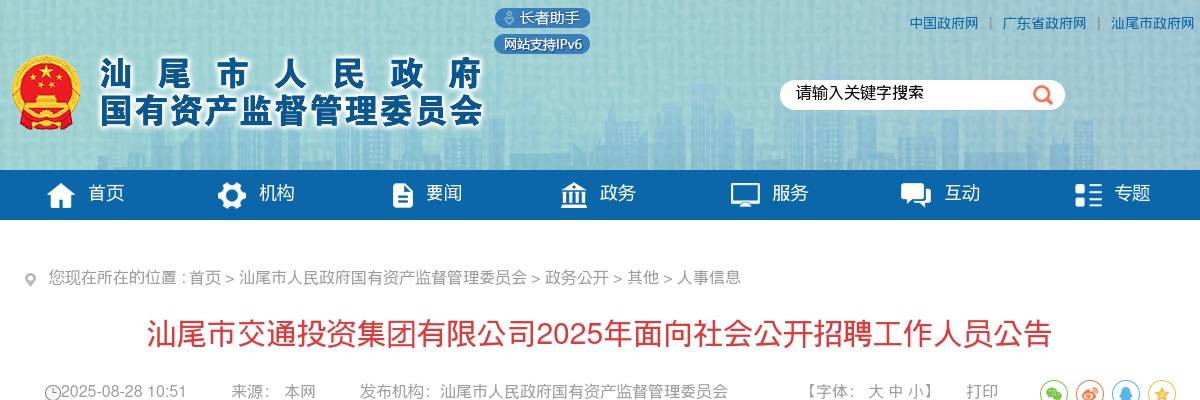 2025广东汕尾市交通投资集团有限公司招聘14人公告 图片