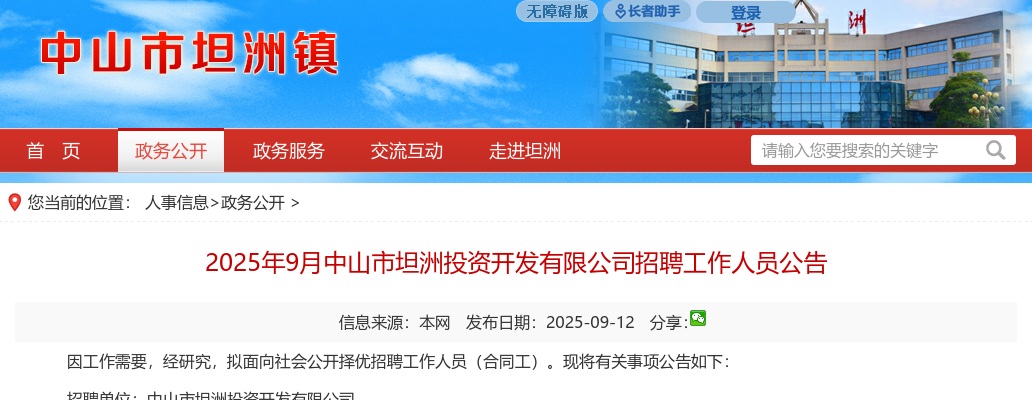 2025年9月广东中山市坦洲投资开发有限公司招聘2人公告 图片