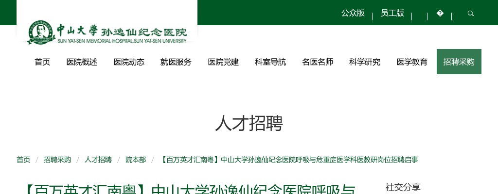 2025广东中山大学孙逸仙纪念医院呼吸与危重症医学科医教研岗位招聘3人公告 图片
