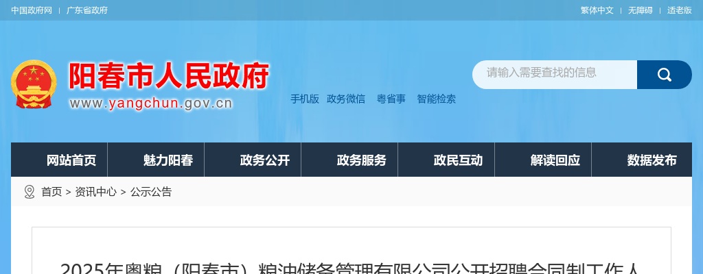 2025粤粮（阳春市）粮油储备管理有限公司招聘2人公告 图片
