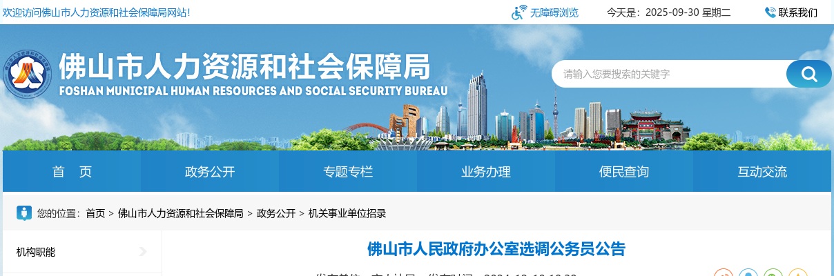 2025广东佛山市人民政府办公室选调公务员2人公告 图片