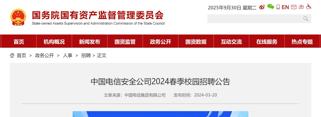 2024春季中国电信安全公司校园招聘公告 图片
