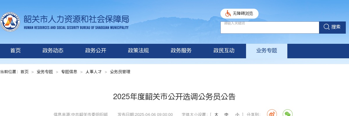 2025广东韶关市选调公务员8人公告 图片