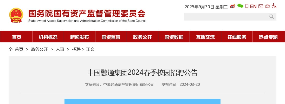 2024春季中国融通集团校园招聘公告 图片