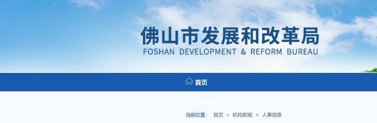 2025广东佛山市发展和改革局选调公务员2人公告 图片