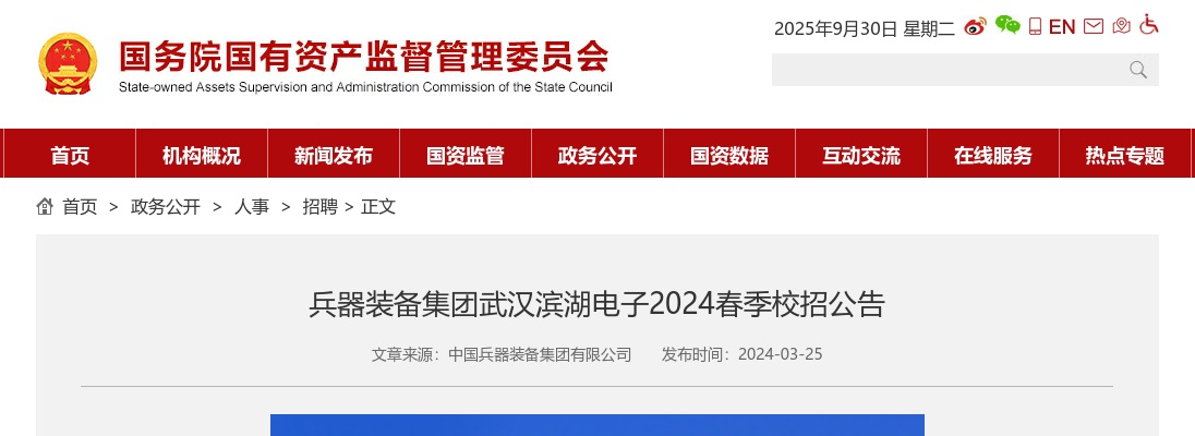 2024春季兵器装备集团武汉滨湖电子校招公告 图片