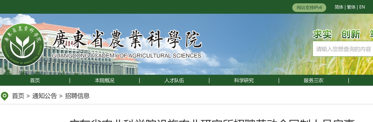2025广东省农业科学院设施农业研究所招聘劳动合同制人员2人公告 图片