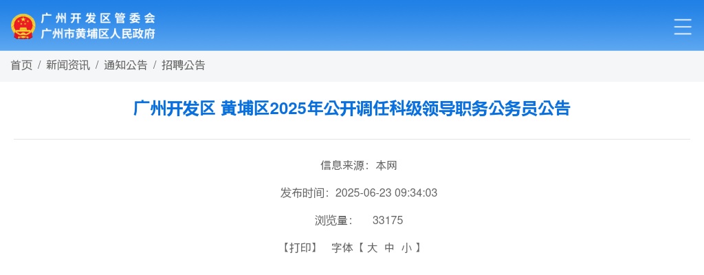2025广东广州开发区 黄埔区调任科级领导职务公务员10人公告 图片