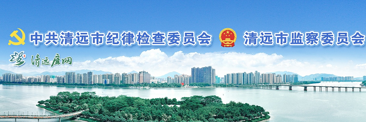 2025广东清远市纪委监委招聘专项工作聘员4人公告 图片