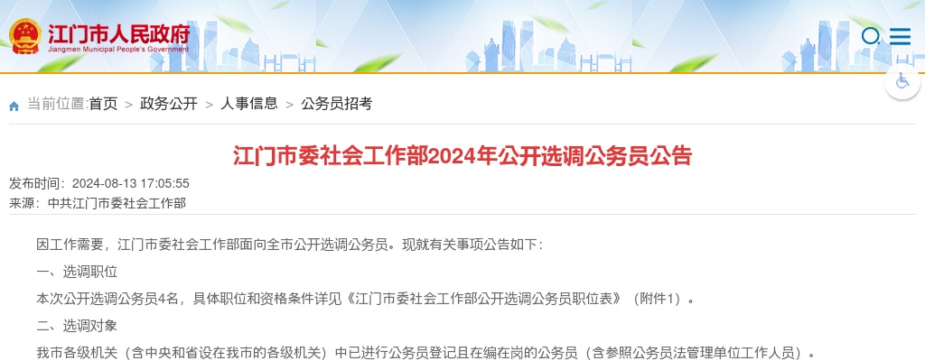 2024广东江门市委社会工作部选调公务员4人公告 图片