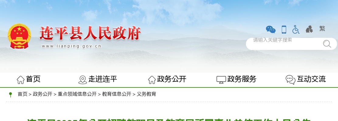 2025广东河源市连平县招聘教育局所属事业单位工作人员10人公告 图片
