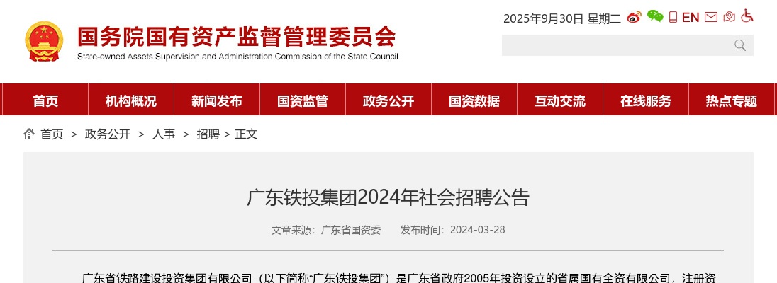 2024广东铁投集团社会招聘公告 图片
