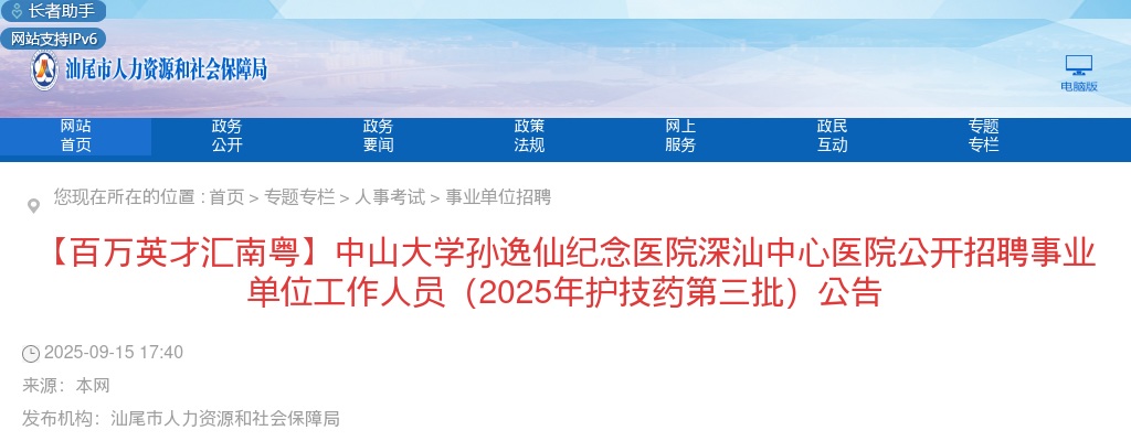 2025广东中山大学孙逸仙纪念医院深汕中心医院招聘事业单位工作人员15人公告（护技药第三批） 图片