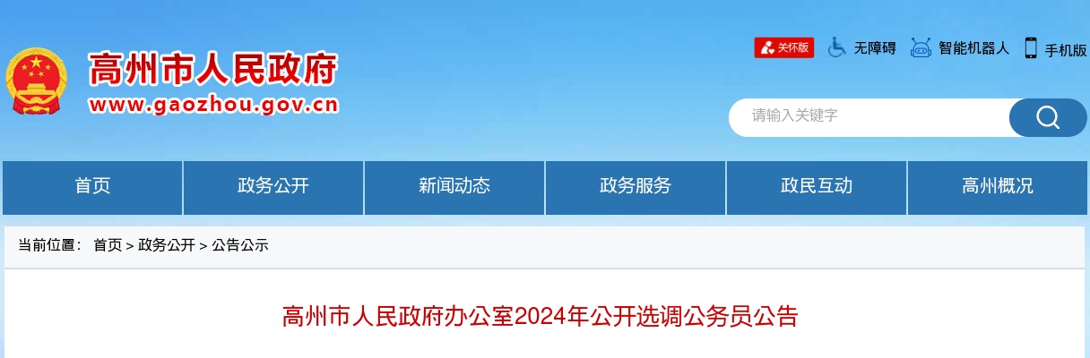 2024广东茂名高州市人民政府办公室选调公务员5人公告 图片