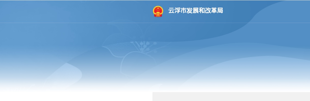 2024广东云浮市发展和改革局遴选公务员2人公告 图片