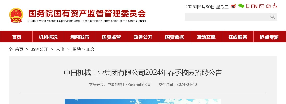 2024春季中国机械工业集团有限公司校园招聘公告 图片