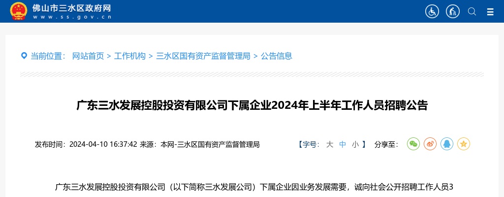2024上半年广东三水发展控股投资有限公司下属企业人员招聘3人公告 图片