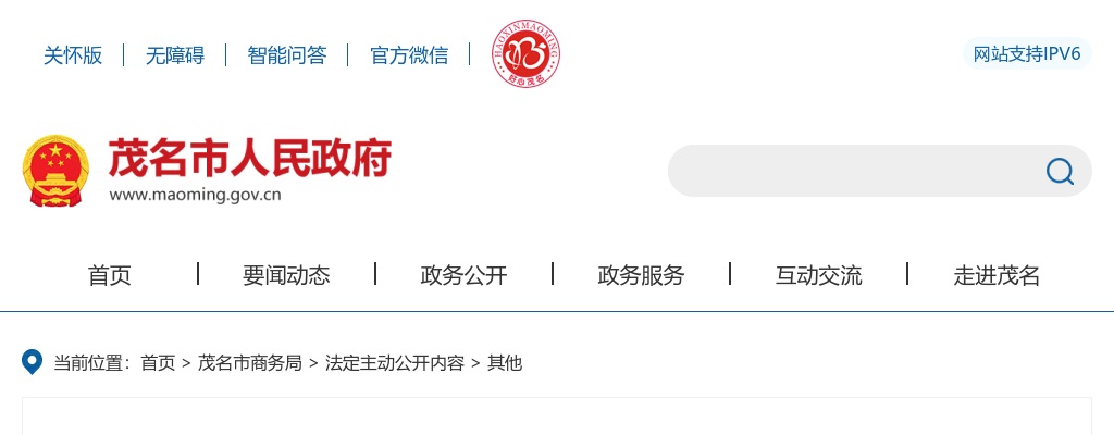 2024广东茂名商务局选调公务员2人公告 图片