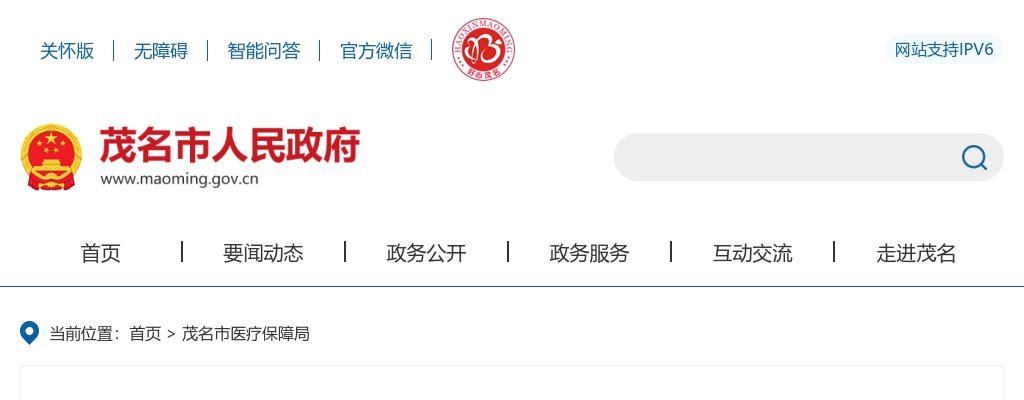 2024广东茂名市医疗保障局选调公务员1人公告 图片