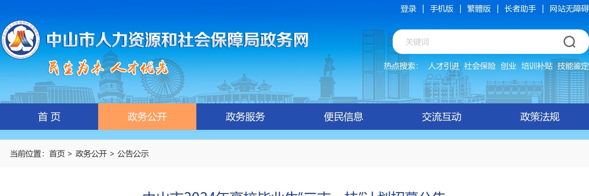 2024广东中山市高校毕业生“三支一扶”计划招募60人公告 图片