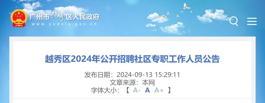 2024广东广州越秀区招聘社区专职工作人员64人公告 图片