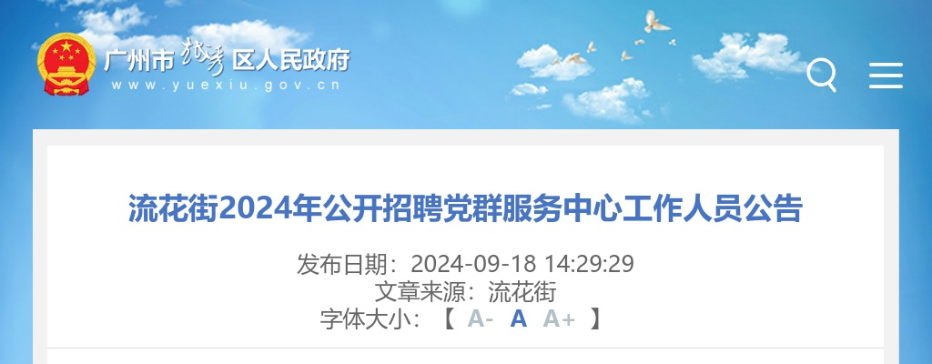 2024广东广州市越秀区流花街招聘党群服务中心人员1人公告 图片