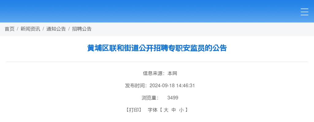 2024广东广州市黄埔区联和街道招聘专职安监员1人公告 图片