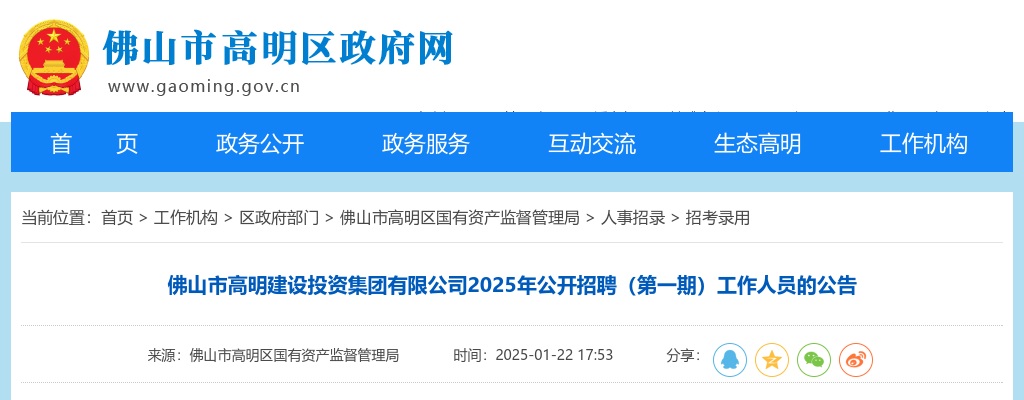 2025广东佛山市高明建设投资集团有限公司招聘工作人员12人公告（第一期） 图片