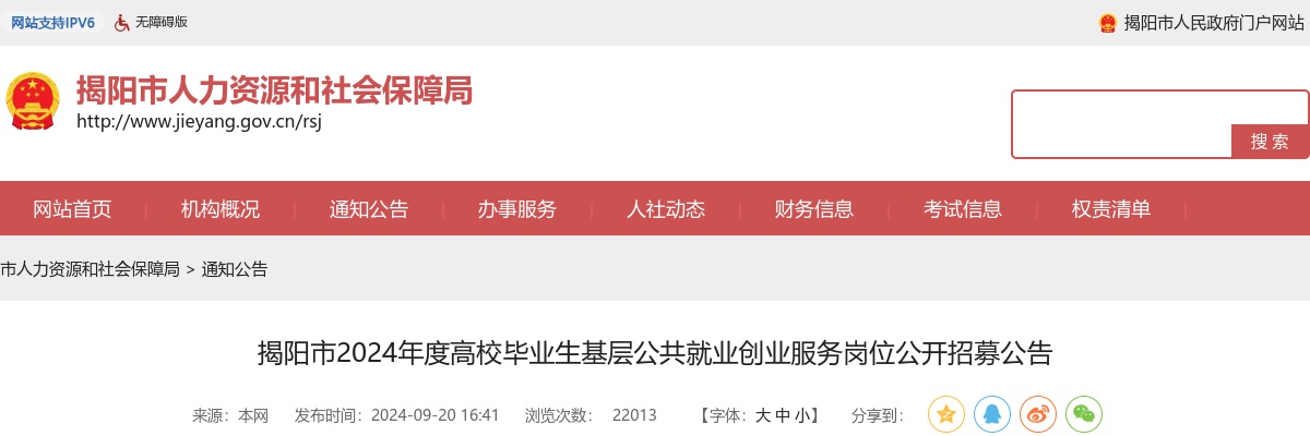 2024广东揭阳市高校毕业生基层公共就业创业服务岗位招募49人公告 图片