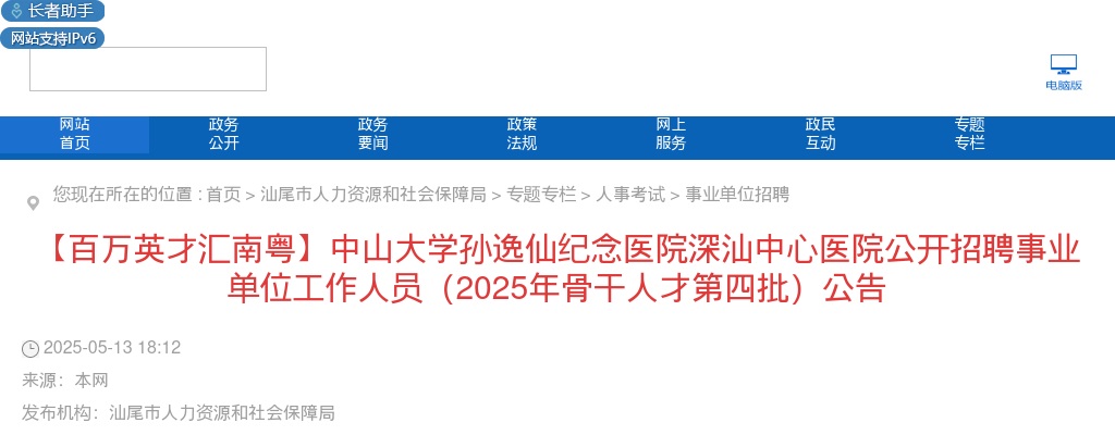 2025广东中山大学孙逸仙纪念医院深汕中心医院招聘事业单位工作人员49人公告（骨干人才第四批） 图片