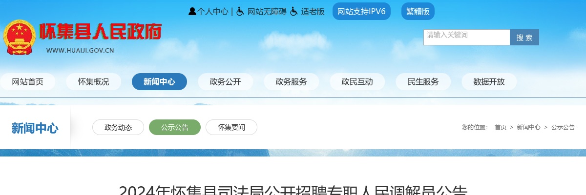 2024广东肇庆市怀集县司法局招聘专职人民调解员3人公告 图片