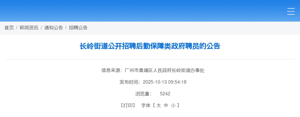 2025广东广州市黄埔区长岭街道招聘后勤保障类政府聘员2人公告 图片