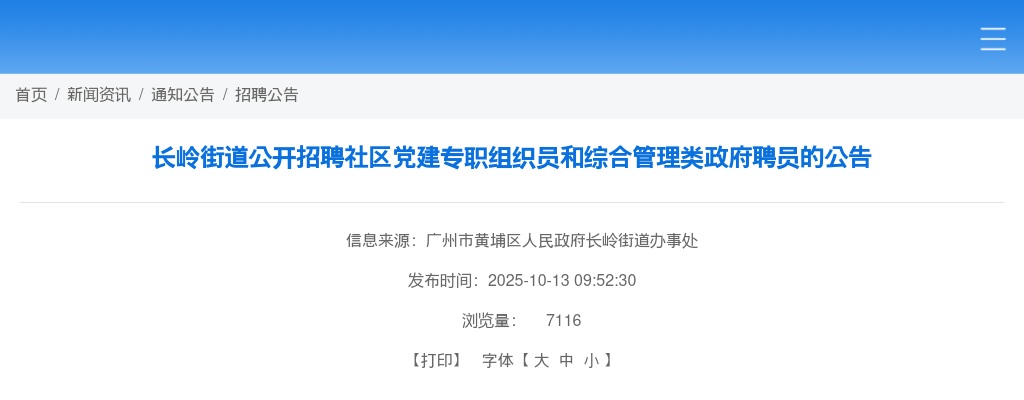 2025广东广州市黄埔区长岭街道招聘社区党建专职组织员和综合管理类政府聘员5人公告 图片