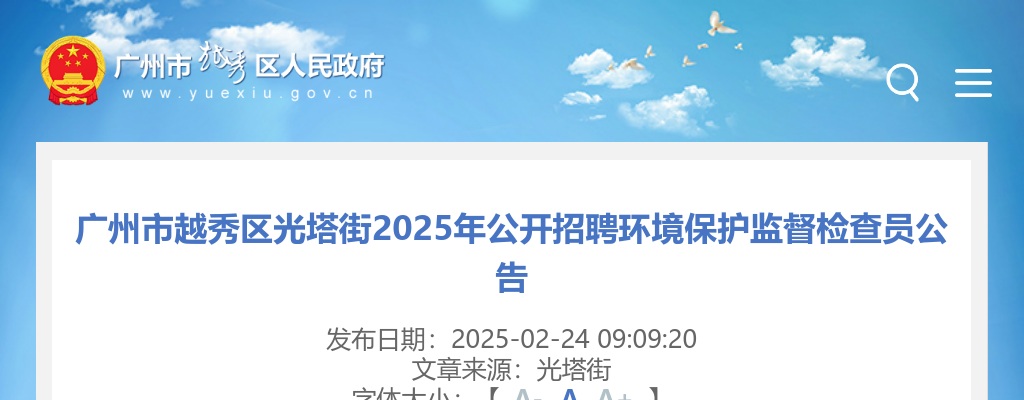 2025广东广州市越秀区光塔街招聘环境保护监督检查员1人公告 图片