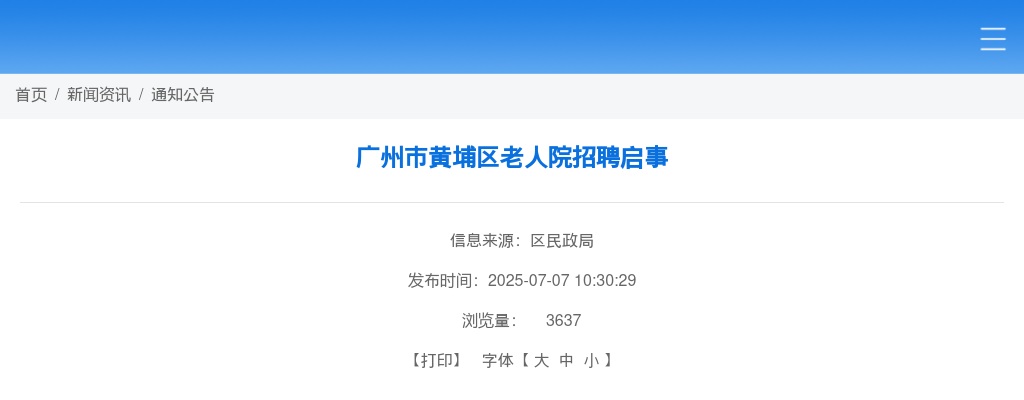 2025广东广州市黄埔区老人院招聘6人公告 图片