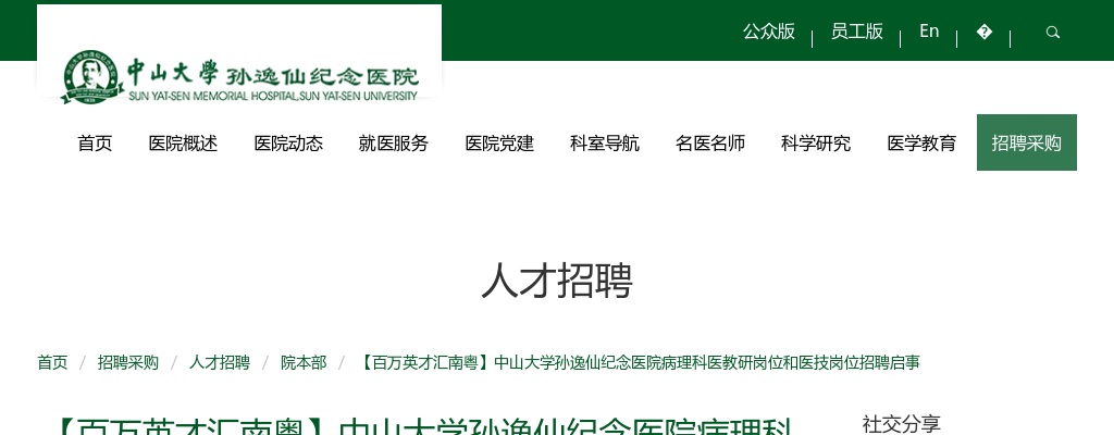 2025广东广州市中山大学孙逸仙纪念医院病理科医教研岗位和医技岗位招聘6人公告 图片