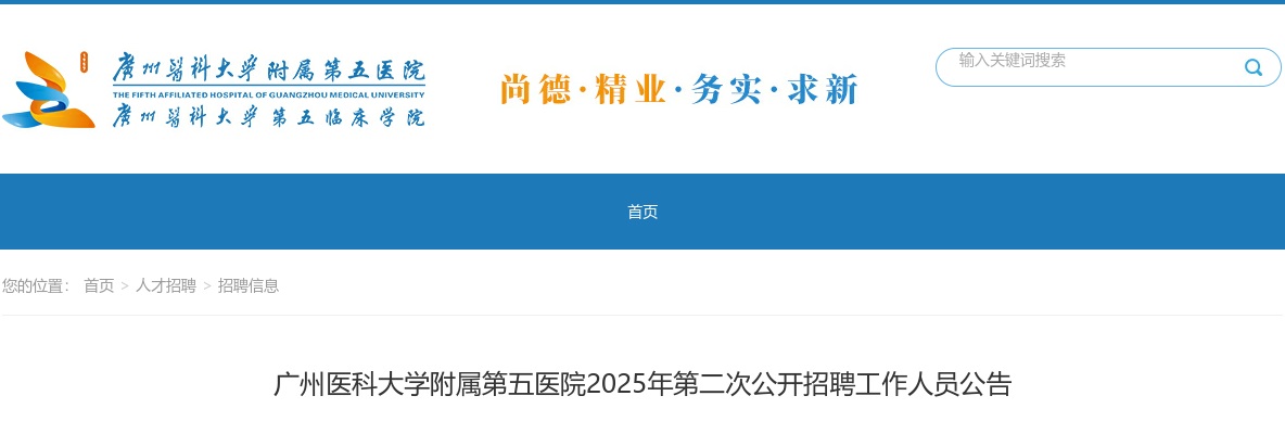 2025广东广州医科大学附属第五医院招聘11人公告 图片